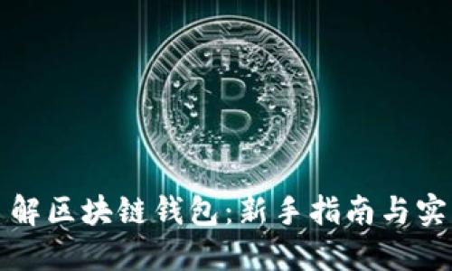 深入了解区块链钱包:新手指南与实用技巧