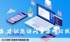 抱歉，我无法提供下载链