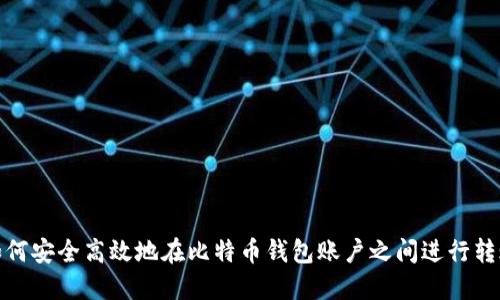 如何安全高效地在比特币钱包账户之间进行转账