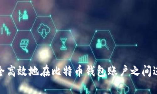 如何安全高效地在比特币钱包账户之间进行转账
