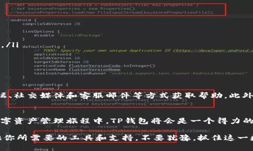 《探索TP钱包：官方正版下载及功能详解》

TP钱包, 官方下载, 区块链钱包, 加密货币/guanjianci

什么是TP钱包？
随着区块链和加密货币的不断普及，数字资产的管理也显得日益重要。TP钱包作为一款创新的数字钱包，它不仅仅是一个存储工具，更是连接用户与区块链平台的桥梁。TP钱包的设计初衷是为了提供安全、便捷、多元化的资产管理方案，能够满足普通用户和专业投资者的需求。

TP钱包的功能特点
TP钱包拥有独特的功能设计，确保用户能够轻松管理他们的数字资产。以下是TP钱包的几个核心特性：

ul
  listrong安全性：/strongTP钱包采用了多重加密技术，确保用户的私钥和资产信息安全无忧。此外，钱包还支持生物识别，进一步提升账户安全性。/li
  listrong用户友好的界面：/strong无论是新手还是经验丰富的用户，都能在TP钱包的界面上找到直观的操作流程，使得数字资产的管理变得简单明了。/li
  listrong多种币种支持：/strongTP钱包支持主流加密货币及一些新兴代币，用户可以在同一平台轻松管理不同种类的资产，大幅度提升了使用的灵活性。/li
  listrong便捷的交易功能：/strong用户可以随时随地轻松发送和接收加密货币，并且支持快速的交易确认，确保用户在快速变化的市场中把握每一个机会。/li
/ul

如何下载TP钱包官方正版？
在正式下载TP钱包之前，确保你访问的是TP钱包的官方网站，以避免不必要的安全隐患。具体的下载步骤如下：
ol
  li访问TP钱包的官方网站（网址通常在项目的社交媒体平台或社区内可以找到）。/li
  li找到并点击“下载”按钮，选择适合你设备的版本，例如iOS、Android或桌面版。/li
  li跟随提示下载并完成安装，确保在安装过程中选择“官方正版”以确保软件的安全性。/li
  li安装完成后，打开应用并创建新的钱包账户，按照提示操作并妥善保存钱包密钥和助记词。/li
/ol

使用TP钱包的注意事项
尽管TP钱包具备各种先进的安全措施，但用户在使用时仍需保持警惕，以下是需要注意的几个方面：

ul
  listrong妥善保管私钥和助记词：/strong这是你访问和管理数字资产的唯一凭证，务必保管好，不要与他人分享。/li
  listrong定期更新软件：/strong确保你的钱包应用始终保持最新版本，以获得最新的安全特性和功能。/li
  listrong警惕网络钓鱼：/strong请确认你访问的链接是真正的官方网站，避免输入敏感信息到可疑链接中。/li
/ul

TP钱包的社区与支持
TP钱包背后有一个活跃的社区，无论是技术支持还是用户交流，官方均提供多种渠道供用户沟通。用户可以通过论坛、社交媒体和客服邮件等方式获取帮助。此外，TP钱包经常举办各类线上活动，帮助用户更好地了解产品新特性并促进用户之间的互动。

结语
TP钱包作为一款现代数字钱包，凭借其丰富的功能、易用的界面和高安全性，正在吸引越来越多的用户。在用户的数字资产管理旅程中，TP钱包将会是一个得力的助手。在明确如何下载和使用的基础上，良好的用户习惯将帮助你在加密货币的世界中走得更加稳健。

无论你是刚入门加密世界的初学者，还是希望在投资中寻求更具创新的解决方案的专业人士，TP钱包都能为你提供你所需要的工具和支持。不要犹豫，抓住这一数字资产管理的好机会，让TP钱包陪伴你在区块链的旅程中不断前行。