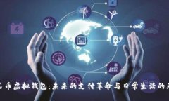 数字人民币虚拟钱包：未