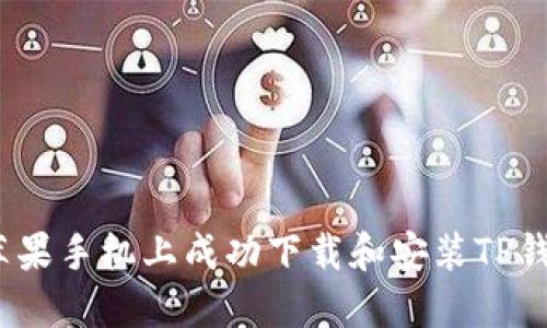 详细步骤:在苹果手机上成功下载和安装TP钱包的方法指南