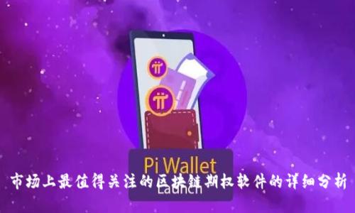 市场上最值得关注的区块链期权软件的详细分析