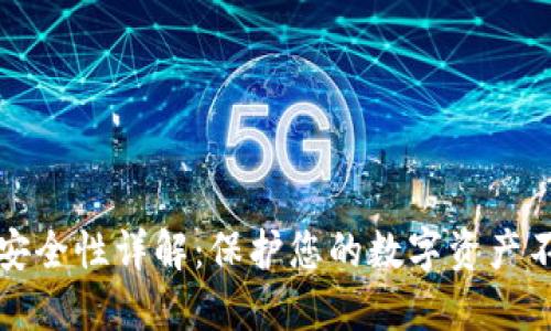 TP钱包安全性详解:保护您的数字资产不被盗取