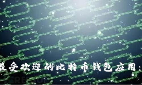 2023年最受欢迎的比特币钱包应用:全面指南