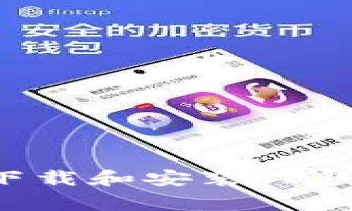 如何在安卓设备上安全下载和安装TP钱包:详细步骤及注意事项