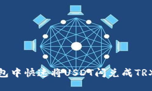 如何在TP钱包中快速将USDT闪兑成TRX的详细步骤