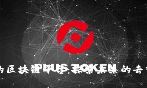 即将推出的区块链平台：探索未来的去中心化世界