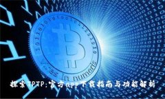 探索TPTP：官方app下载指南