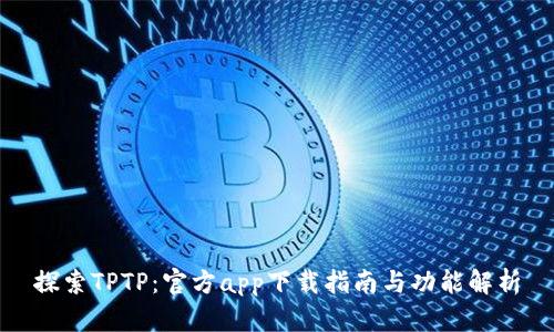 探索TPTP:官方app下载指南与功能解析