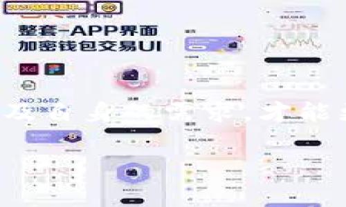 在数字货币投资中，哪个区块链钱包最值得信赖并兼具功能性？

区块链钱包, 数字货币, 安全性, 投资工具/guanjianci

引言：在数字资产时代的选择
区块链技术的发展使得数字货币的使用越来越普及，然而如何选择一个安全、可靠的区块链钱包，成了许多投资者面临的重要问题。随着市场上钱包种类的不断增加，许多人开始迷茫：到底哪个区块链钱包还能继续使用？在这一篇文章中，我们将探讨多种钱包的优缺点，以及如何根据个人需求选择适合自己的数字资产管理工具。

区块链钱包的类型
在深入探讨之前，理解区块链钱包的种类是至关重要的。目前，区块链钱包主要分为三种类型：热钱包、冷钱包和纸钱包。

h4热钱包/h4
热钱包是指在线或连接到互联网的钱包，适合频繁交易的用户。它们的优点在于使用方便，例如移动应用和网页钱包，用户可以随时随地进行交易。然而，热钱包的安全性相对较低，黑客攻击的风险更高。因此，如果你计划持有大量资产或长时间不动，热钱包可能不是最佳选择。

h4冷钱包/h4
冷钱包则是指未连接到互联网的存储设备，比如硬件钱包和离线设备。虽然使用起来稍微复杂，但它们在保护用户资产方面具有显著优势。由于没有连接网络，冷钱包的黑客入侵风险极低，特别适合长期持有投资者使用。

h4纸钱包/h4
纸钱包是将私钥和公钥写在纸上，虽然物理上安全，但如果遗失或损坏则无法恢复。因此，它们适合非常小额或长期持有的投资者，不建议新手使用。

市场上可用的主要区块链钱包
以下是一些当前市场上广受欢迎且功能强大的区块链钱包，适合不同需求的用户：

h41. MetaMask/h4
作为以太坊和基于以太坊的代币（如ERC-20）的热门钱包，MetaMask以其易用的用户界面和丰富的功能吸引了大量用户。它不仅支持加密货币的存储和交易，还能与去中心化应用程序（DApps）进行互动，是许多DeFi用户和NFT爱好者的首选。

h42. Ledger Nano S/X/h4
在硬件钱包领域，Ledger Nano S 和 Ledger Nano X 凭借其卓越的安全性和用户体验而广受欢迎。它们支持多种加密货币，用户可以通过蓝牙或USB连接设备，并利用其强大的安全性来保护资产。虽然价格稍高，但考虑到资产的安全性，这是一个值得投资的选择。

h43. Trust Wallet/h4
Trust Wallet 是 Binance 官方推出的移动钱包，支持多种区块链及其代币，是一款多功能的数字资产管理工具。它的用户友好界面和强大的安全性，以及对去中心化交换（DEX）的支持，使其成为许多投资者的理想选择。

h44. Exodus Wallet/h4
Exodus 是一款桌面和移动兼容的钱包，以其直观的界面和内置的兑换功能而受到欢迎。用户能够轻松查看和管理多种加密资产，非常适合新手使用。此外，Exodus 的客户支持服务也被广泛称赞。

h45. Trezor Wallet/h4
Trezor 是另一款知名的硬件钱包，提供极高的安全性。与 Ledger 类似，Trezor 可以存储多种加密货币，并通过简单的用户界面进行管理。它的安全性包括密码管理和两步验证功能，使得用户的资产更加安全。

如何选择适合自己的区块链钱包
选择适合自己的数字钱包不仅关乎安全性，还与你的投资风格和需求密切相关。以下是一些考虑因素：

h41. 使用频率/h4
如果你是一个活跃的交易者，热钱包可能会更适合你，因为它们允许快速便捷的交易。而对于长期持有者，冷钱包或硬件钱包则提供更高的安全性，尤其是在市场波动时保护你的数字资产。

h42. 支持的币种/h4
不同钱包对于支持的币种和交易的便利性各有所长，因此在选择时，确保选择一个支持你计划投资的加密货币的钱包。

h43. 安全性/h4
钱包的安全性是选择过程中的重中之重。检查钱包的安全功能，如多重签名、密码保护和尔两步验证，并了解其历史安全风险。

h44. 用户界面与体验/h4
对于新手，优良的用户界面和使用体验是至关重要的。选择一个直观易用的钱包，可以帮助你更顺利地上手，同时减少因操作不当导致的损失。

结论
在这个充满机遇同时也伴随着风险的数字货币时代，选择一个适合自己的区块链钱包显得尤为重要。无论你是追求便捷的热钱包，还是注重安全的冷钱包，了解市场上各类钱包的功能与特点，以及自身的需求，才能更好地管理和保护你的数字资产。在这个瞬息万变的市场中，选择一个值得信赖的钱包，才能在未来的投资中占得先机。一系列的选择中，总有一款适合你，我希望你能找到最合适的那一款钱包！ 

需要注意的是，尽管本文提供了多种钱包的详细信息，投资决策仍需依据个人的风险承受能力与市场动态，金融投资有风险，请理性投资。