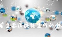 深入探索：当前主要区块