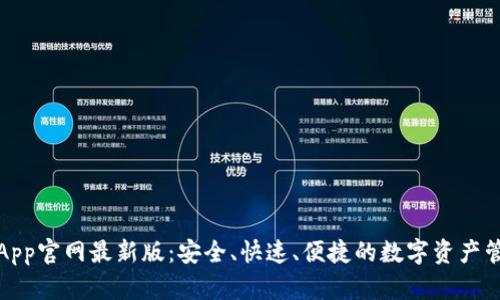 tp钱包App官网最新版:安全、快速、便捷的数字资产管理工具