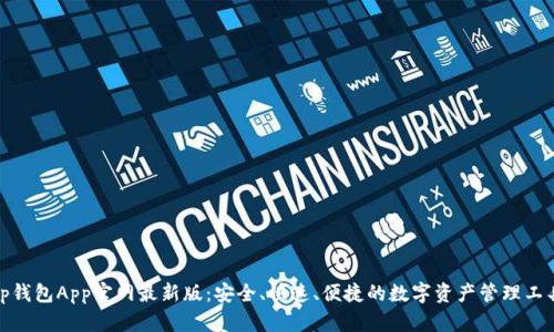 tp钱包App官网最新版:安全、快速、便捷的数字资产管理工具