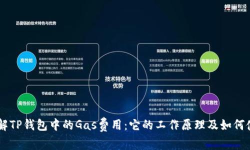 了解TP钱包中的Gas费用：它的工作原理及如何使用