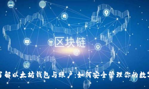 深入了解以太坊钱包与账户:如何安全管理你的数字资产