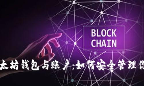 深入了解以太坊钱包与账户:如何安全管理你的数字资产