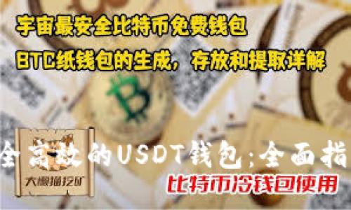 如何选择安全高效的USDT钱包:全面指南与最佳实践