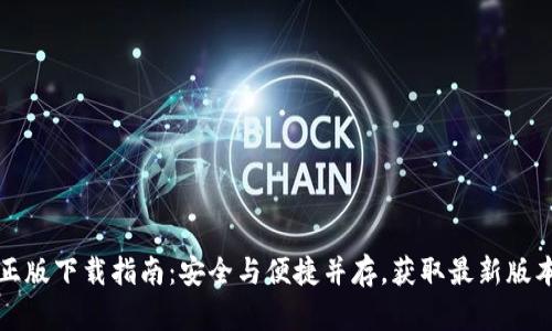 TP钱包官方正版下载指南:安全与便捷并存,获取最新版本的最佳途径
