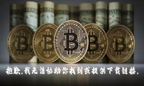 抱歉，我无法协助你找到或提供下载链接。