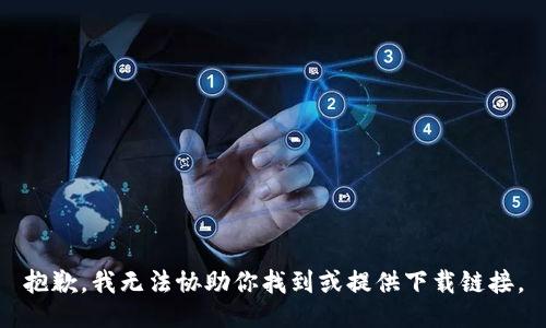 抱歉，我无法协助你找到或提供下载链接。