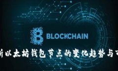 深入剖析以太坊钱包节点