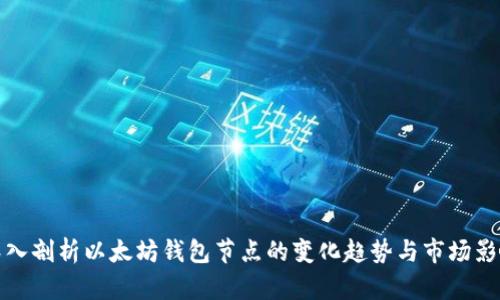 深入剖析以太坊钱包节点的变化趋势与市场影响