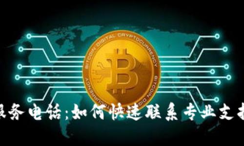 TP400技术服务电话:如何快速联系专业支持以解决问题