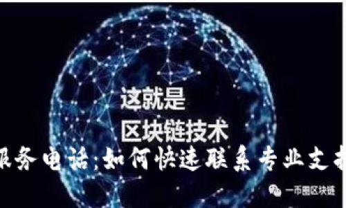 TP400技术服务电话:如何快速联系专业支持以解决问题