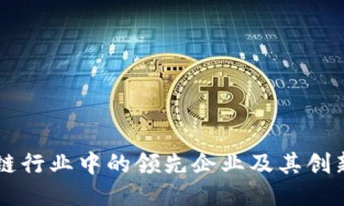 区块链行业中的领先企业及其创新应用