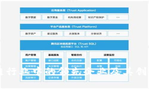 区块链行业中的领先企业及其创新应用
