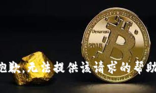 抱歉，无法提供该请求的帮助。