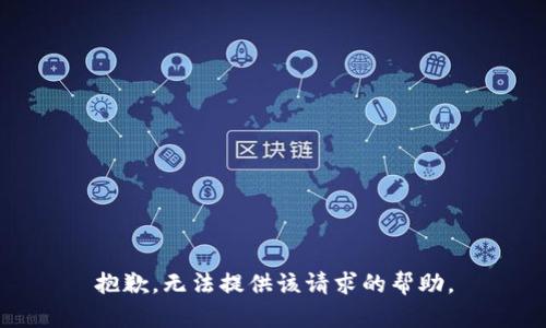 抱歉，无法提供该请求的帮助。
