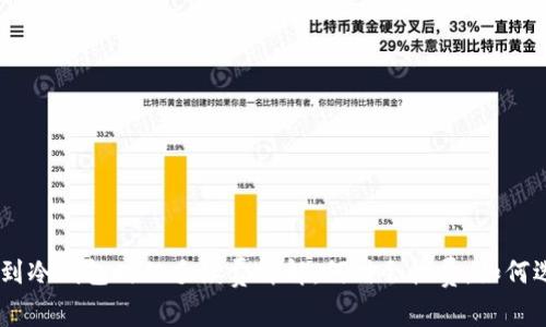 将USDT转移到冷钱包时的手续费详解:何时会收费,如何选择最优方式