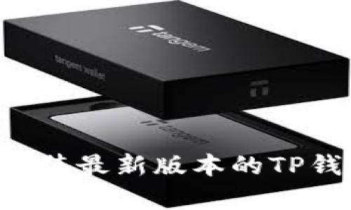 如何安全地下载和安装最新版本的TP钱包安卓版：入门指南