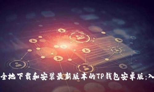 如何安全地下载和安装最新版本的TP钱包安卓版：入门指南