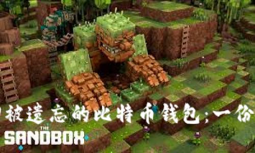 如何找回被遗忘的比特币钱包:一份深入指南