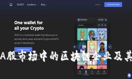 深度解析A股市场中的区块链企业及其发展现状