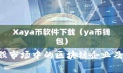 深度解析A股市场中的区块