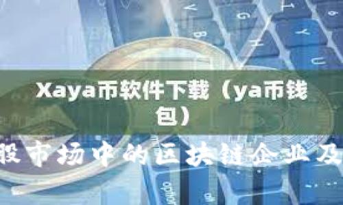 深度解析A股市场中的区块链企业及其发展现状