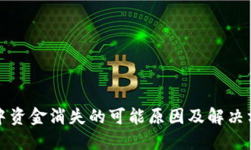 TP钱包中资金消失的可能原因及解决方案详解