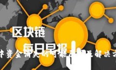 TP钱包中资金消失的可能原