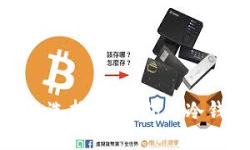 探索比特币安全钱包的选择：热钱包与冷钱包的区别和使用场景