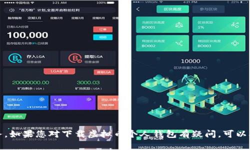 抱歉，我无法直接提供反对方或方向的服务。如果您对下载虚拟币个人钱包有疑问，可以从官方或安全的平台获取相关信息和帮助。
