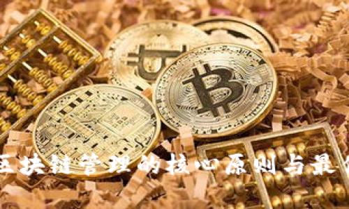 解密区块链管理的核心原则与最佳实践