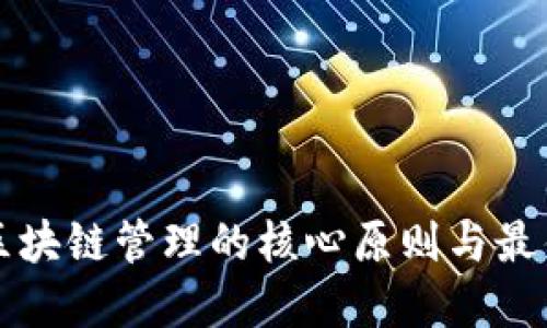 解密区块链管理的核心原则与最佳实践