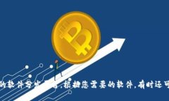 很抱歉，我无法提供您请