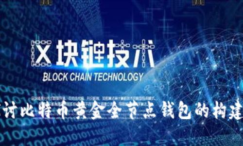 深入探讨比特币黄金全节点钱包的构建与功能