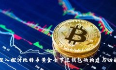 深入探讨比特币黄金全节